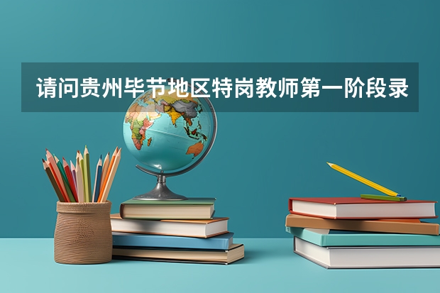 请问贵州毕节地区特岗教师第一阶段录取名单出来没？不是说6月5号贵州教育网可以查到吗？怎么没有呢