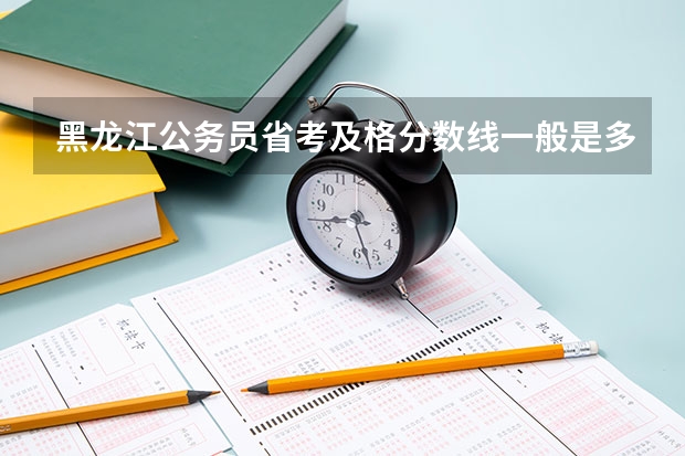 黑龙江公务员省考及格分数线一般是多少？多少分能进面试？上岸的伙伴们告诉告诉吧