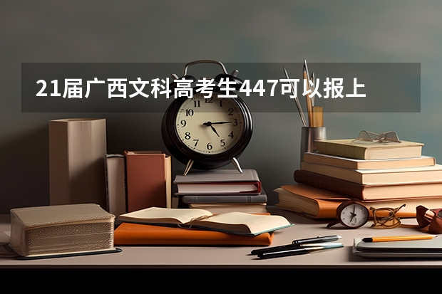 21届广西文科高考生447可以报上广西警察学院吗？