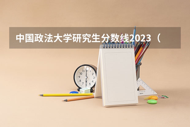 中国政法大学研究生分数线2023（西北政法大学法律（非法学）考研分数线？）