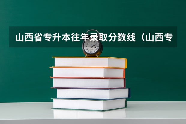 山西省专升本往年录取分数线（山西专升本分数线）