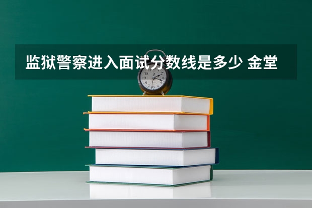 监狱警察进入面试分数线是多少 金堂监狱公务员入面分数