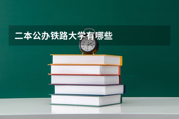 二本公办铁路大学有哪些