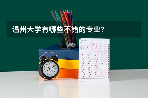 温州大学有哪些不错的专业？