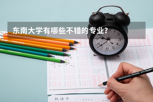 东南大学有哪些不错的专业？