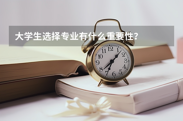 大学生选择专业有什么重要性？