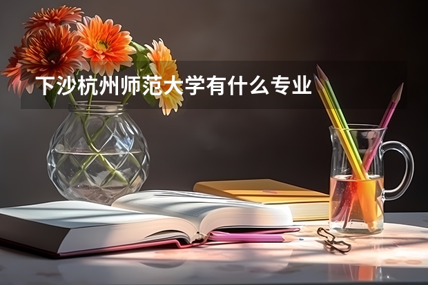 下沙杭州师范大学有什么专业