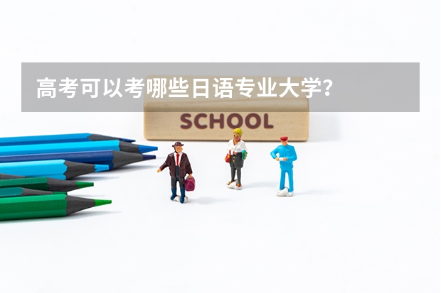 高考可以考哪些日语专业大学？