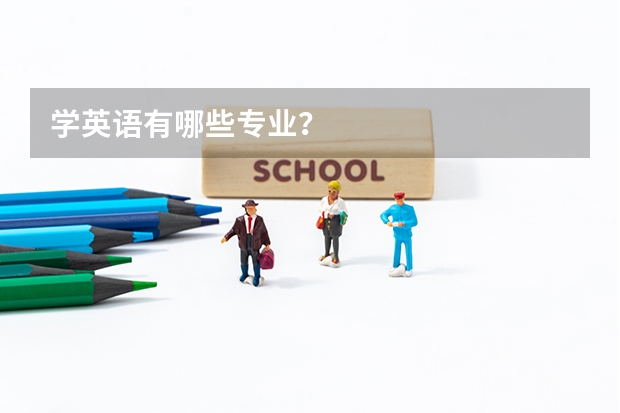 学英语有哪些专业？