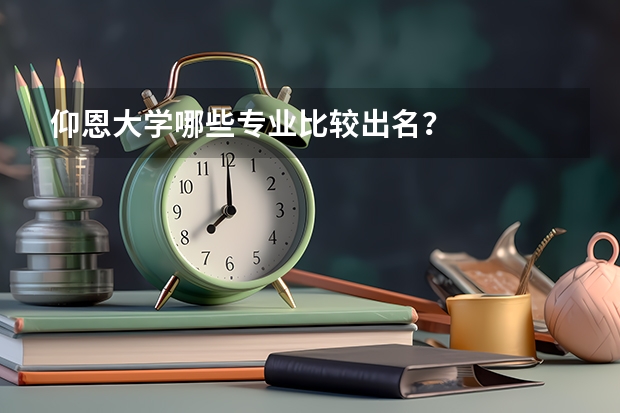 仰恩大学哪些专业比较出名？