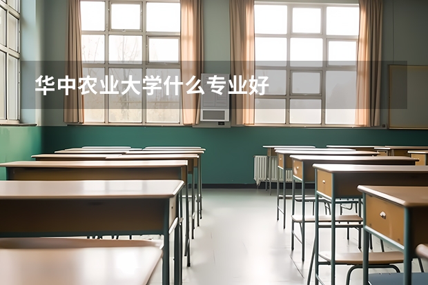 华中农业大学什么专业好