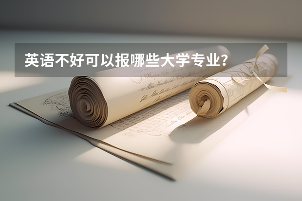 英语不好可以报哪些大学专业？