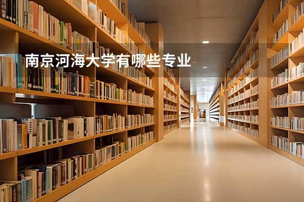 南京河海大学有哪些专业