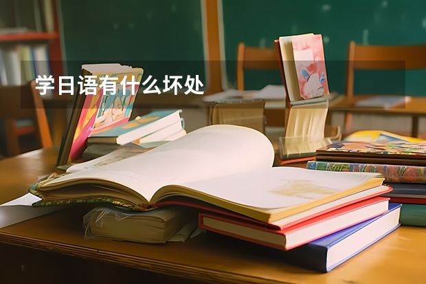 学日语有什么坏处