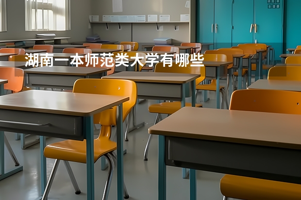 湖南一本师范类大学有哪些