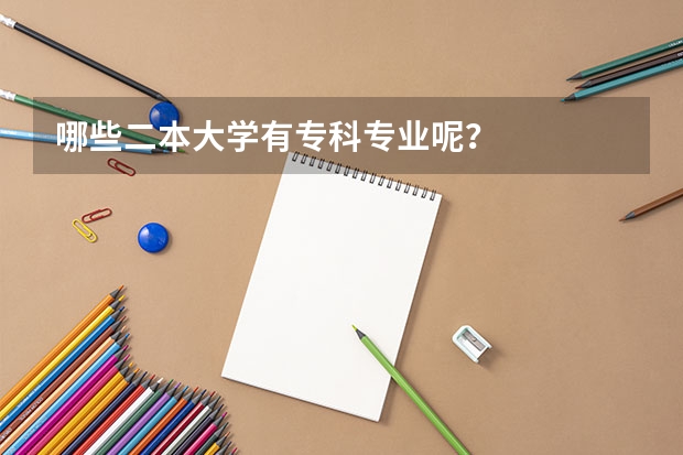 哪些二本大学有专科专业呢？