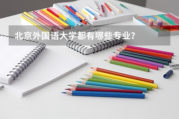 北京外国语大学都有哪些专业？