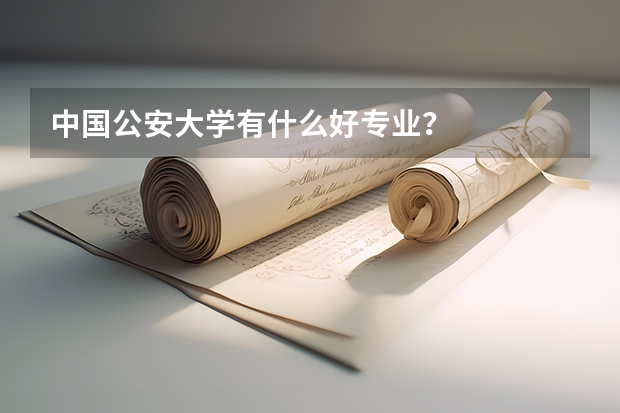 中国公安大学有什么好专业？