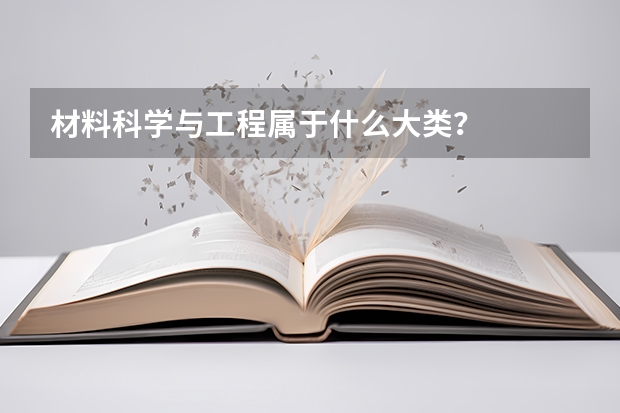 材料科学与工程属于什么大类？