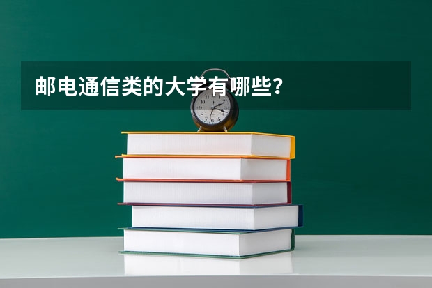 邮电通信类的大学有哪些？