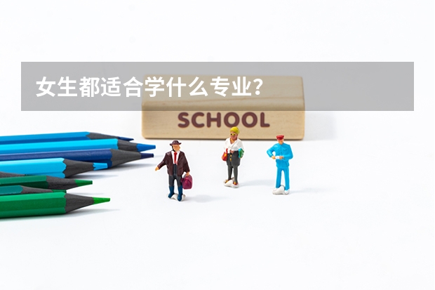 女生都适合学什么专业？