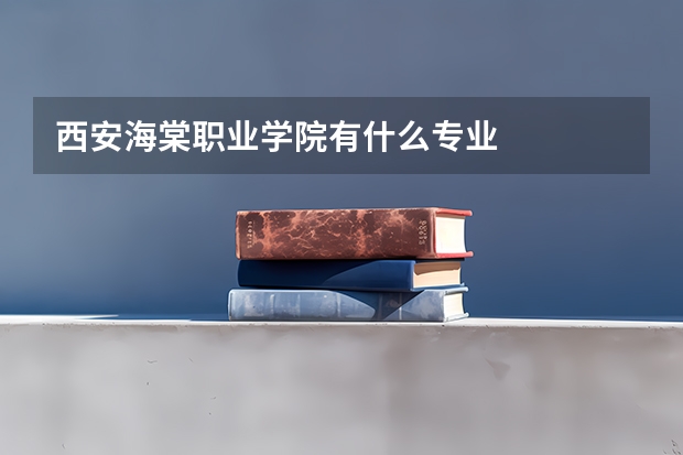 西安海棠职业学院有什么专业