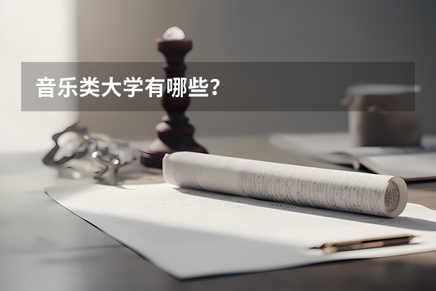 音乐类大学有哪些？