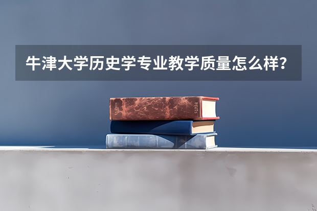 牛津大学历史学专业教学质量怎么样？