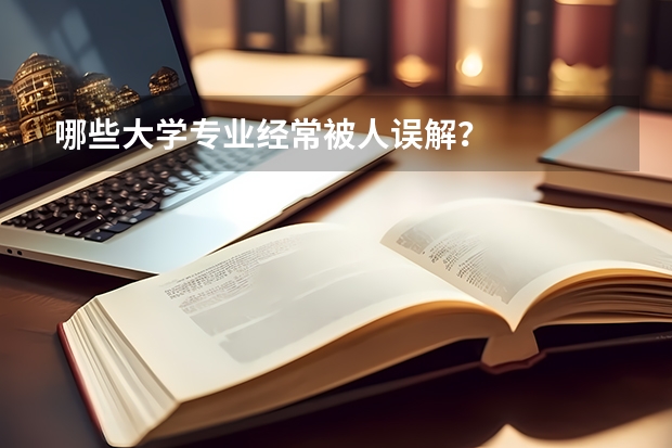 哪些大学专业经常被人误解？