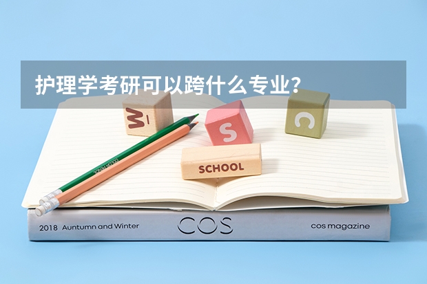 护理学考研可以跨什么专业？