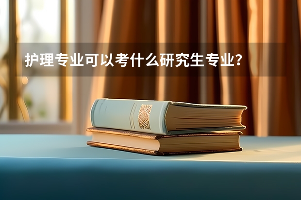 护理专业可以考什么研究生专业？