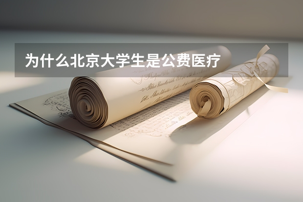 为什么北京大学生是公费医疗