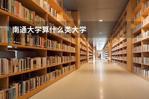 南通大学算什么类大学