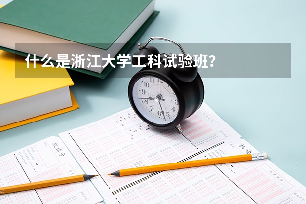 什么是浙江大学工科试验班？