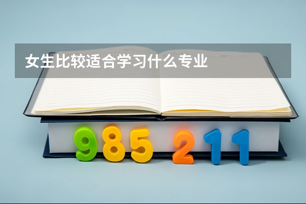 女生比较适合学习什么专业