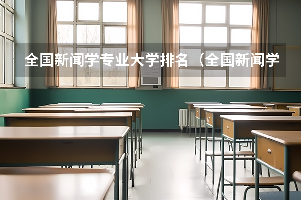 全国新闻学专业大学排名（全国新闻学专业大学排名）