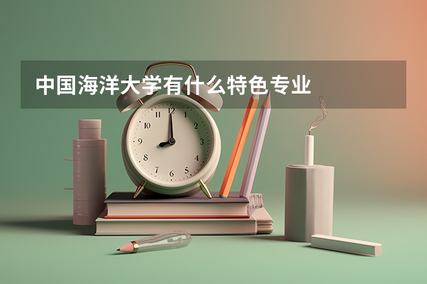 中国海洋大学有什么特色专业