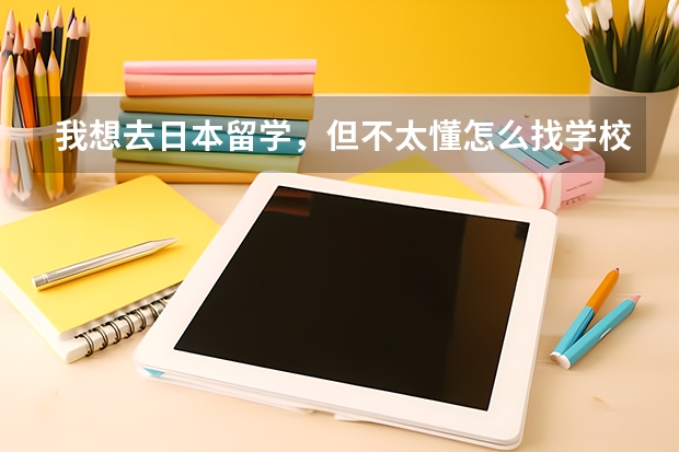 我想去日本留学，但不太懂怎么找学校，通过中介好吗？