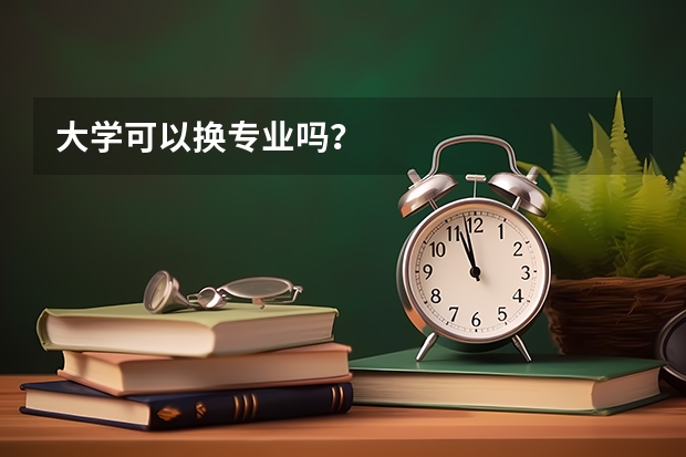 大学可以换专业吗？