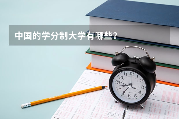 中国的学分制大学有哪些？