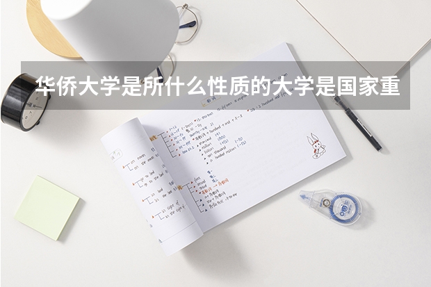 华侨大学是所什么性质的大学是国家重点吗