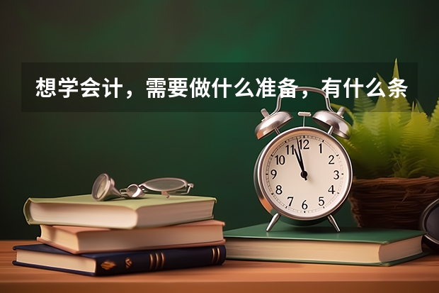 想学会计，需要做什么准备，有什么条件呢？