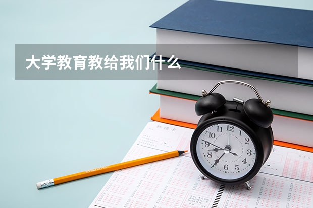 大学教育教给我们什么