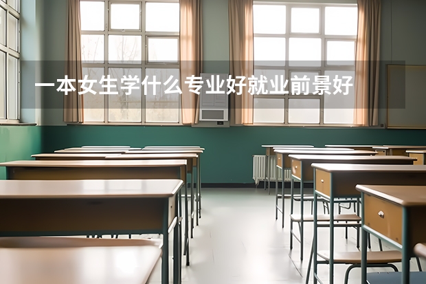 一本女生学什么专业好就业前景好