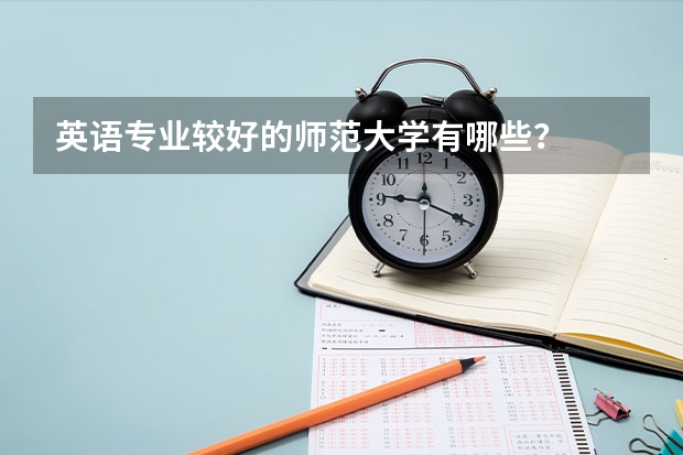 英语专业较好的师范大学有哪些？