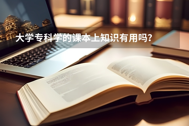 大学专科学的课本上知识有用吗？