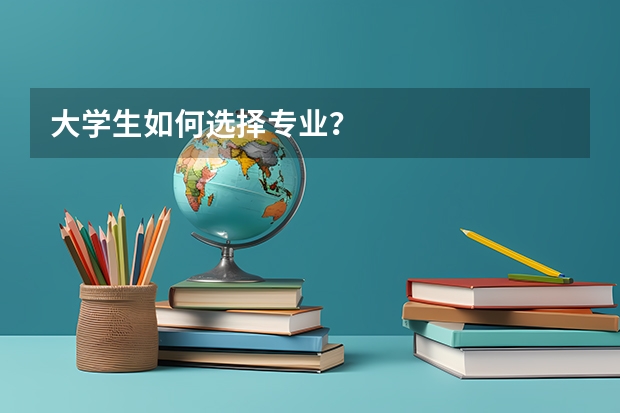 大学生如何选择专业？