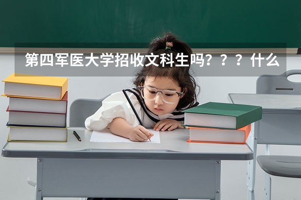 第四军医大学招收文科生吗？？？什么专业招？？