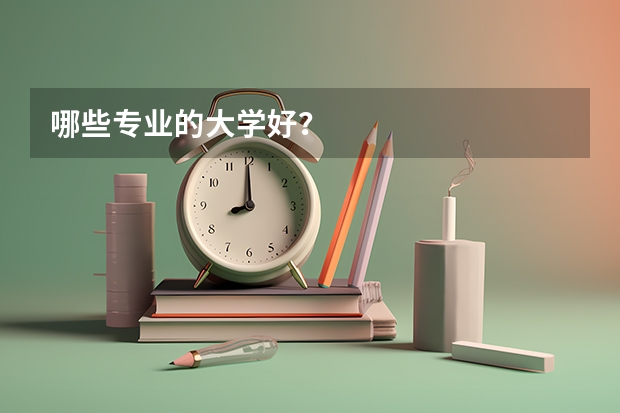 哪些专业的大学好？