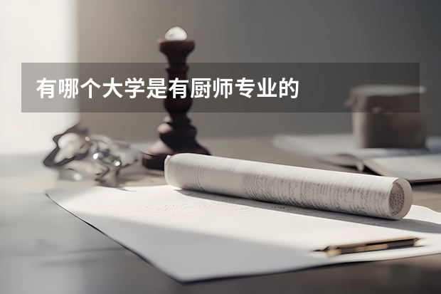 有哪个大学是有厨师专业的